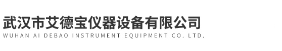 武汉市艾德宝仪器设备有限公司